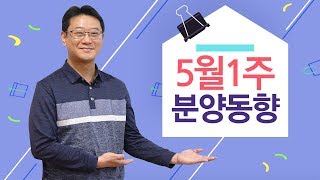 [5월 1주 분양동향] 수지 동천 꿈에그린,강남 디에이치 포레센트 등 5천 9백가구