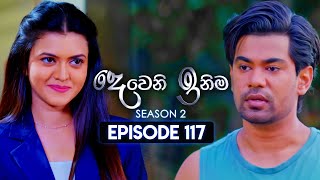 Deweni Inima (දෙවෙනි ඉනිම) | Season 02 | Episode 117 | 19th March 2024
