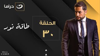 Taqet Nour - Episode 30 | طاقة نور - الحلقة الثلاثون