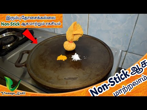 இரும்பு தோசைக் கல்லை ஒரே நாளில் Non Stick கல்லாக மாற்றுவது எப்படி? Iron Tawa Seasoning In Tamil