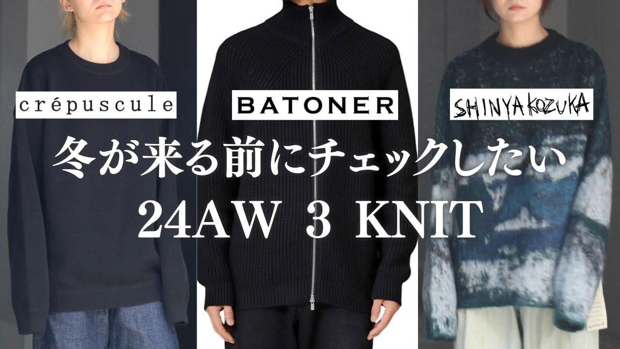 24AW】 コスパ良く買えて絶対に後悔しないニットが買えるオススメの 
