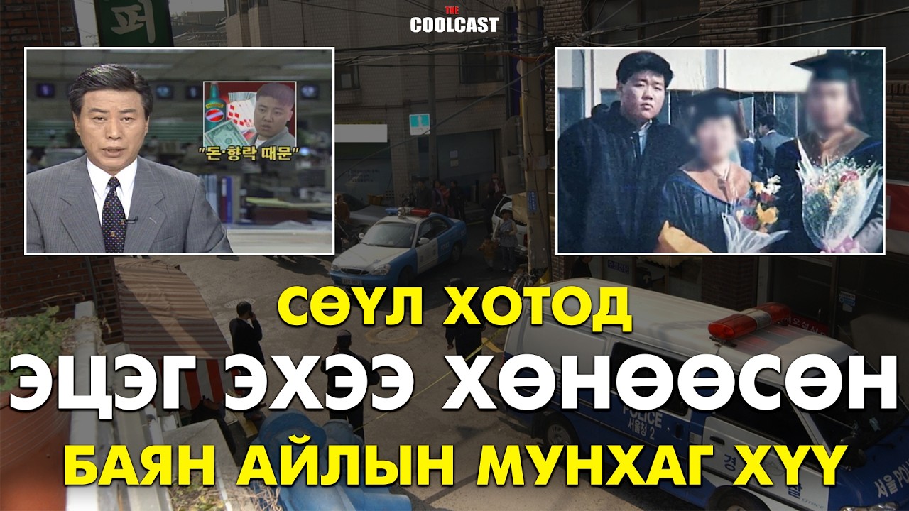 Сөүл хотод эцэг эхээ хөнөөсөн баян айлын мунхаг хүү