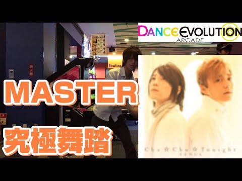 【ダンエボ】 Chu☆Chu☆Tonight MASTER 究極舞踏