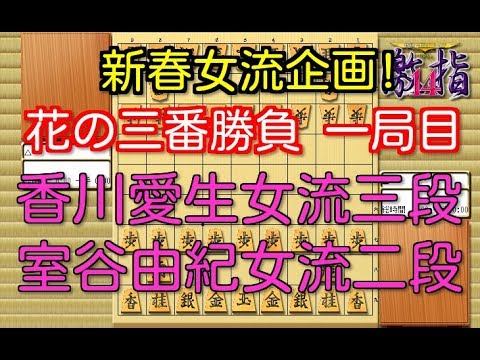 将棋 棋譜並べ ▲香川愛生女流三段 △室谷由紀女流二段 新春女流企画!花の三番勝負 一局目 「技巧２」の棋譜解析 No.1270  Shogi/Japanese Chess