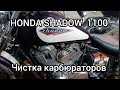 HONDA SHADOW 1100, чистка карбюраторов..