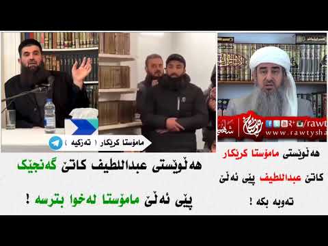 هەڵوێستی م کرێکار کاتێ عبداللطیف پێی ئەڵێ تەوبە بکە مامۆستا کرێکار Mamosta Krekar ماموستا كريكار