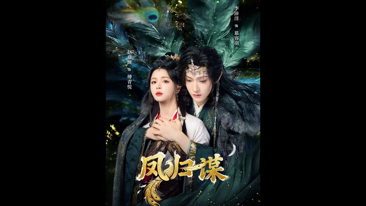 凤归谋：权谋虐恋与复仇之路