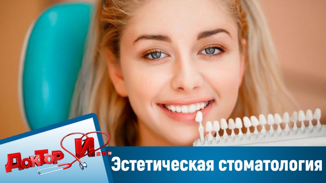 Что такое эстетическая стоматология. “Доктор И“