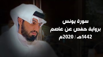 سورة يونس 1442هـ - شايع التميمي