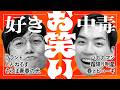 好きなお笑い全部語りたいっ！！！