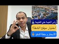 زيارة لراس الخيمة اختيار موقع الشقة و الأسعار و خطط الدفع