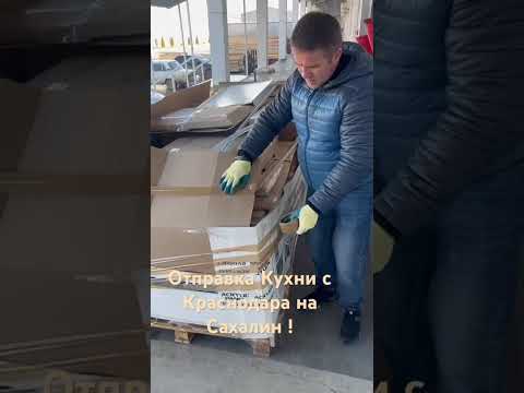 Отправка на Сахалин с Краснодара мебель! часть№1 #home #кухонныедверцы