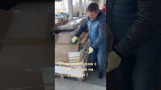 Отправка на Сахалин с Краснодара мебель! часть№1 #home #кухонныедверцы