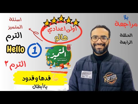 مراجعة اولى اعدادى الترم التانى حل المتميز الجزء الأول الحلقة 4 من مراجعة اخر العام شرح مبسط