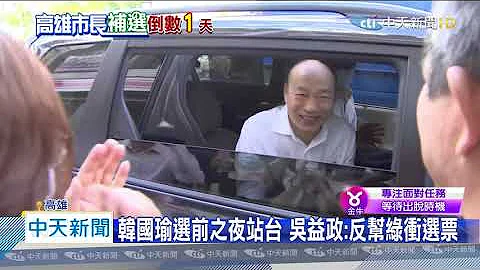 20200814中天新聞　確定了！　李眉蓁選前之夜　韓國瑜站台「不大進場」 - 天天要聞