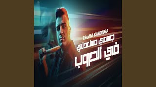 جسمي مساعدني في الحروب - Eslam Kabonga