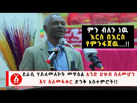 Ethiopia: ደራሲ ሃይለመለኮት መዋዕል አንድ ህዝብ ስለመሆን እና ስለመፋቀር ድንቅ አስተምሮት!!