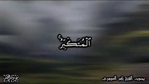 سورة الحشر| بصوت الشيخ ياسر الدوسري |أسماء اللّٰه الحسنى |الآية ٢٣📖🕋