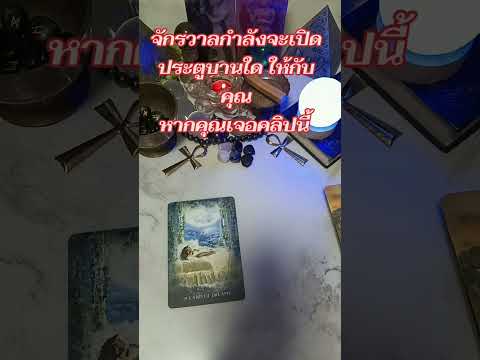จักรวาลกำลังจะเปิดประตูบานใด ให้กับคุณหากคุณเจอคลิปนี้ #tarot #ไพ่ทาโรต์#ดูดวงแม่นๆ👁️🍀💲💐🌻