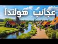 عجائب هولندا بلد يتحد ى الطبيعة ولن تصد ق كيف وثائقي