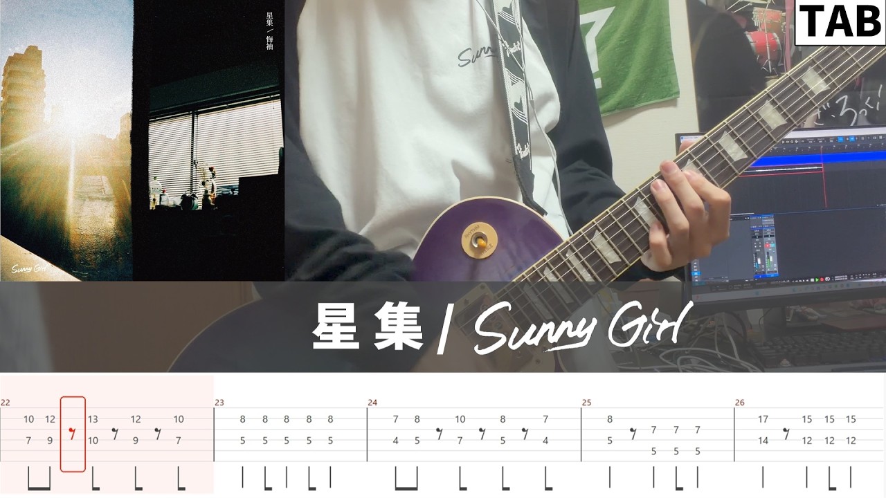 TAB譜】星集 / Sunny Girl ギター弾いてみた - YouTube