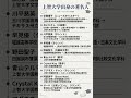 上智大学出身の著名人　 #勉強垢　 #上智大学 引用：みんなの大学情報
