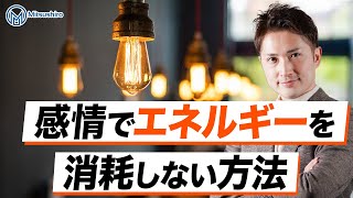 感情でエネルギーを消耗しないためにはどうすればいいですか?