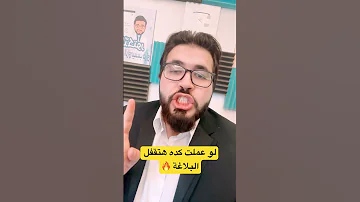 احذر من غدر البلاغة لو عملت كده هتقفل البلاغة بسهولة الثانوية الأزهرية البلاغة اكسبلور 