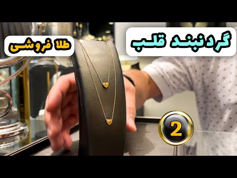 گردنبند قلب ۲ با وزن پایین و زنجیر مقاوم