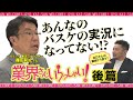 【後篇】篠田アナ大興奮！業界さんいらっしゃい！　#bリーグ #バスケ