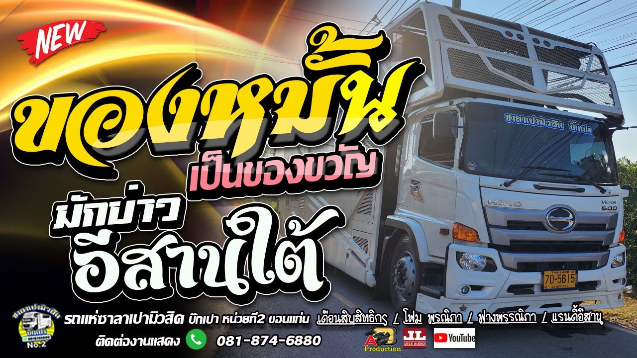 ของหมั้นเป็นของขวัญ + มักบ่าวอีสานใต้ + กุหลาบแดง I รถแห่ซาลาเปามิวสิคหน่วย2บิ๊กเปา