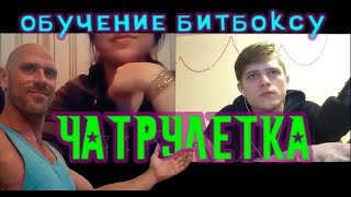 ЧАТРУЛЕТКА - обучение битбоксу, проверка реакции на капельку