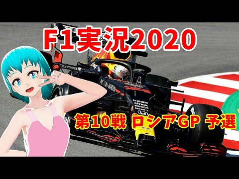 【F1実況2020】第10戦 ロシアGP 予選【同時視聴】