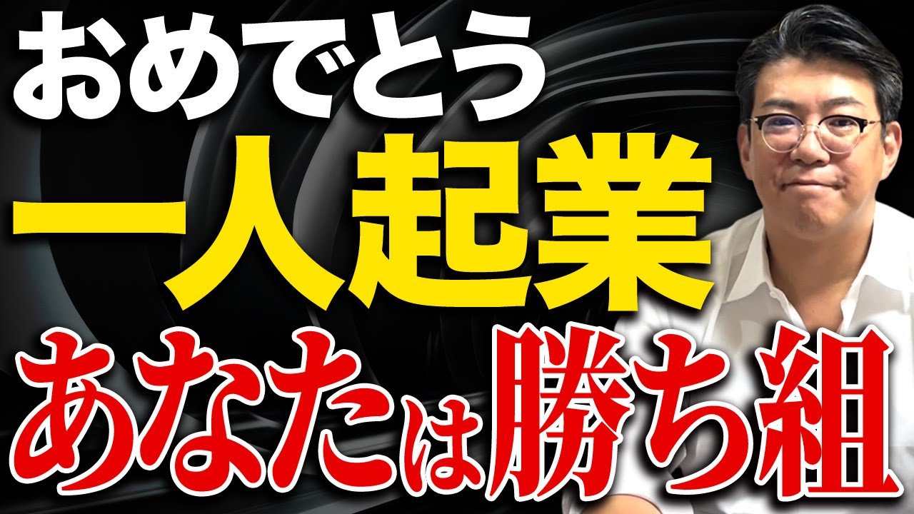 【経営者必見】あなたも勝ち組になれる！一人起業をするならこれが一番！