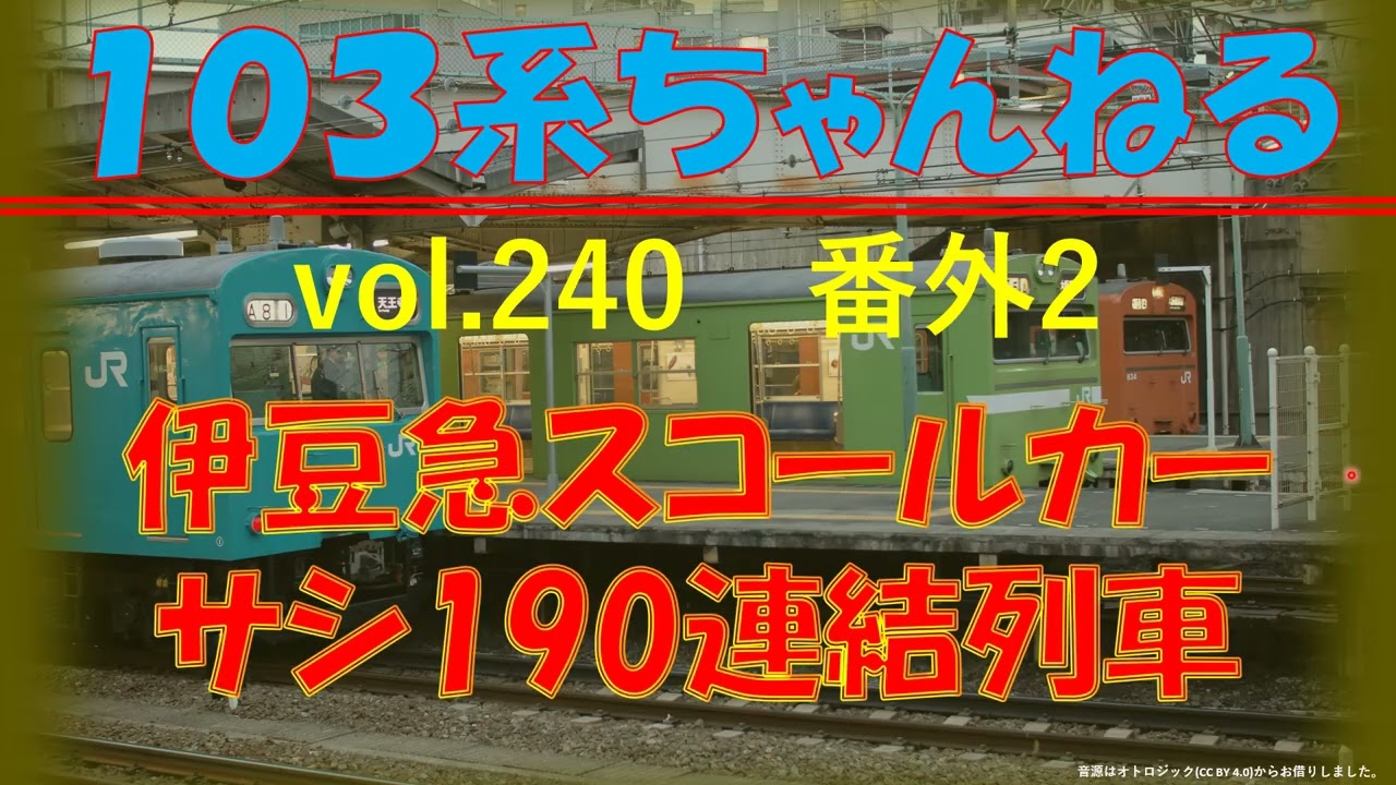 vol.240 (番外2) 伊豆急スコールカーサシ190 - YouTube