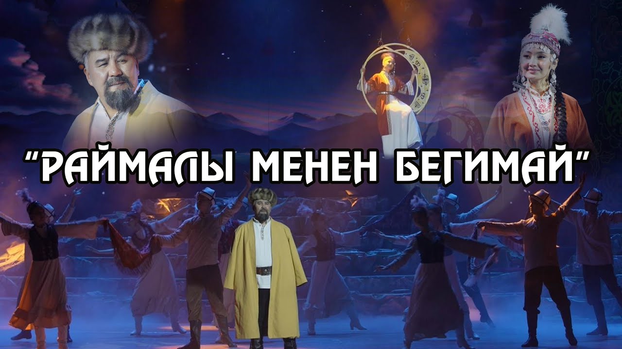 Раймалы менен Бегимай(Дуэт) | Этно-мюзикл| Улуттук филармония .