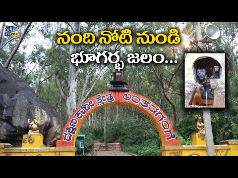 నంది నోటి నుండి భూగర్భ జలం... | Antharaganga Caves Dakshina Kashi,Kolar,Karnataka | Eyecon Facts