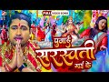 Saraswati Pooja Song 2024 by Awadhesh Premi Yadav 🎶