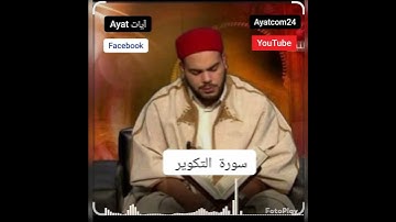 سورة التكوير  القارئ التونسي 🇹🇳محمد أيوب الركباوي #اكسبلور #quran #الرحمن