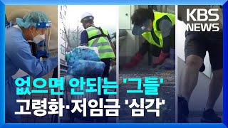 보이지 않지만, 없으면 안되는 그들…'그림자 노동' 고령화.저임금 심각 / KBS  2022.07.25.