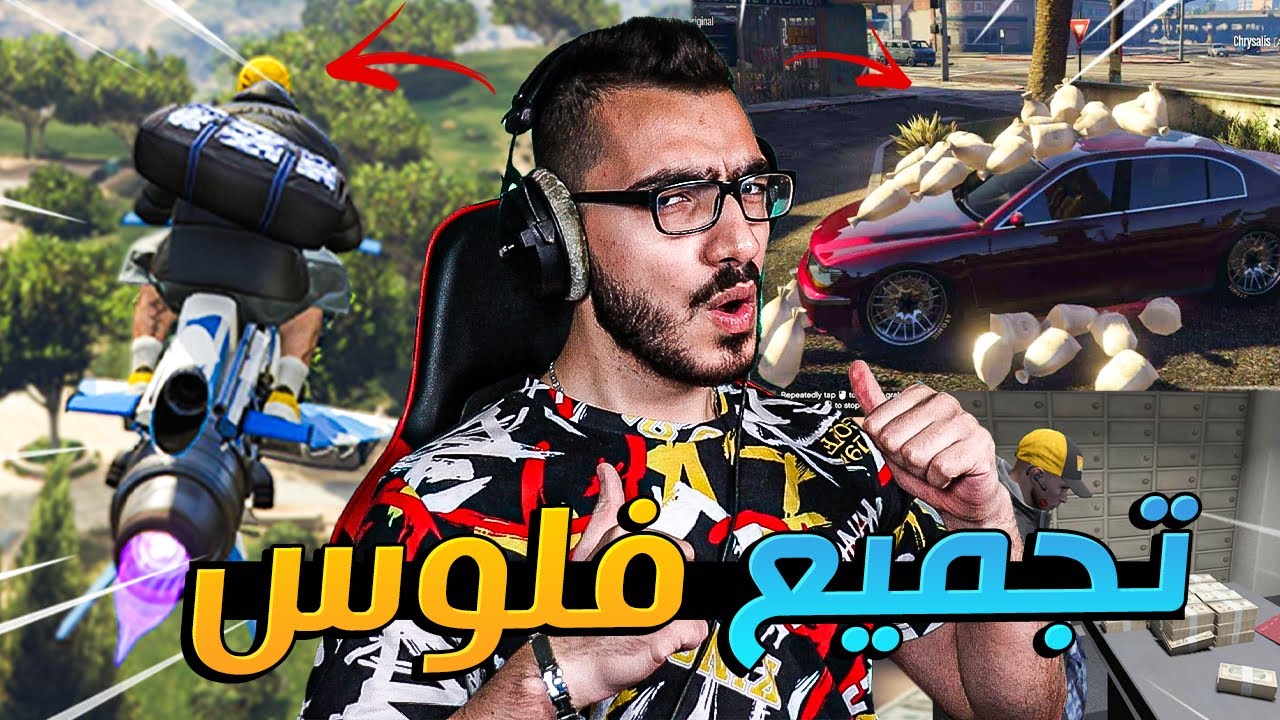 كيف تجمع فلوس في قراند اون لاين 😱 GTA 5 Online 🔥