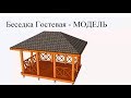 Google Sketch UP - Беседка гостевая прямоугольная