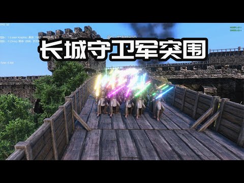 史诗战争模拟器：怪兽来袭，长城守卫军被困城墙，他们选择突围