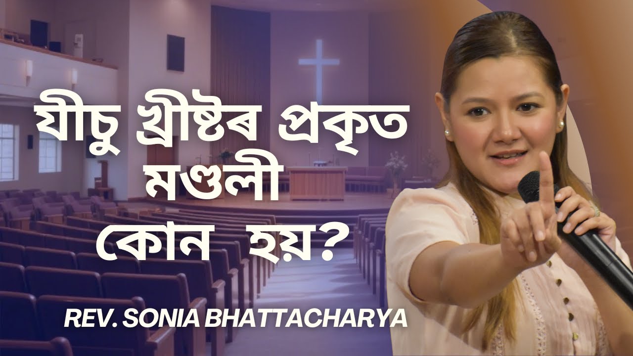 যীচু খ্ৰীষ্টৰ প্ৰকৃত মণ্ডলী / গীৰ্জা কোন হয়? | REV. SONIA BHATTACHARYA | SUNDAY ASSAMESE SERVICE