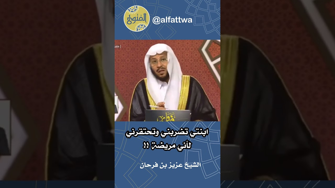 ابنتي تضربني وتحتقرني لأني مريضة !! | الشيخ عزيز بن فرحان