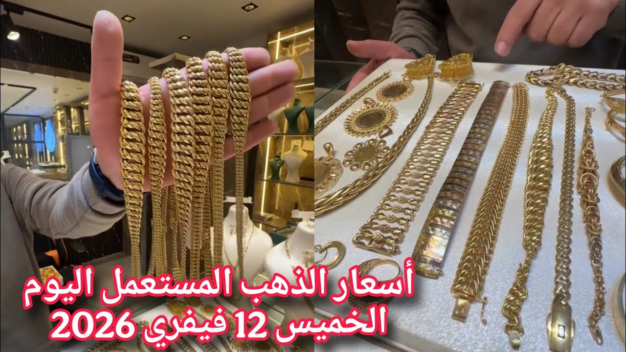أسعار الذهب المستعمل اليوم الخميس 12 فيفري 2026 