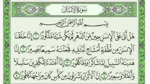سورة الإنسان-بصوت فضيلة الشيخ فارس عباد