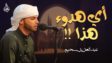 تلاوة تُطفئ الأحزان وتُنعش الروح | عبد العزيز سحيم ... أي هدوء هذا 🧡🎧