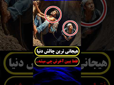 یه کشاورز و یه توریست افتادن تو چاله ۵ متری هرکی زودتر بیاد بیرون ۱۰۰ هزار دلار می بره
