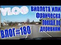 VLOG #180 Виолета или Франческа | Поехал по деревням | Закат в Лебяжьем / Влог